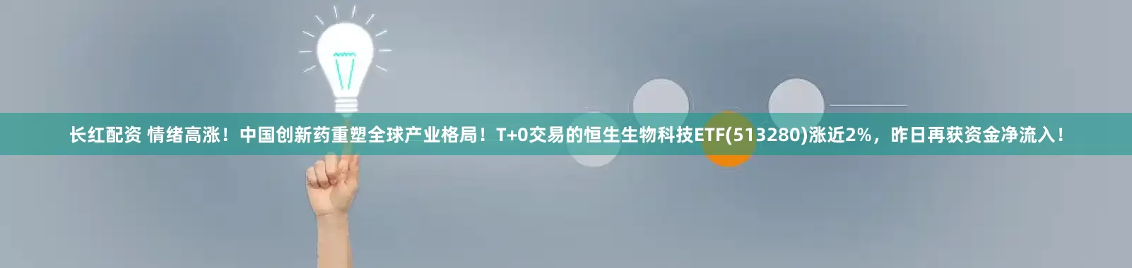 长红配资 情绪高涨！中国创新药重塑全球产业格局！T+0交易的恒生生物科技ETF(513280)涨近2%，昨日再获资金净流入！