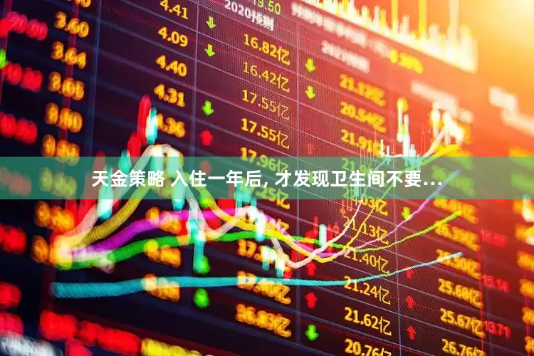 天金策略 入住一年后, 才发现卫生间不要…