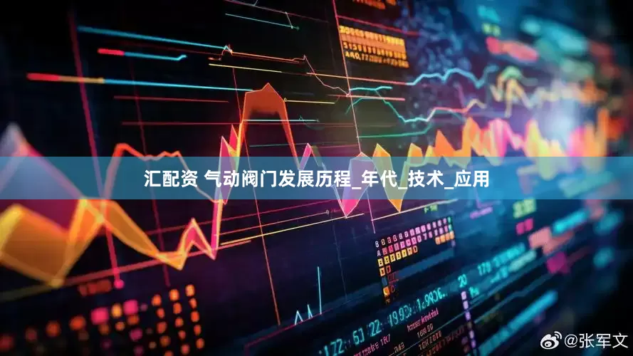 汇配资 气动阀门发展历程_年代_技术_应用