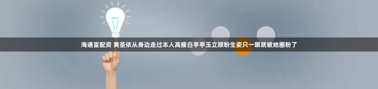 海通富配资 黄圣依从身边走过本人高瘦白亭亭玉立顾盼生姿只一眼就被她圈粉了