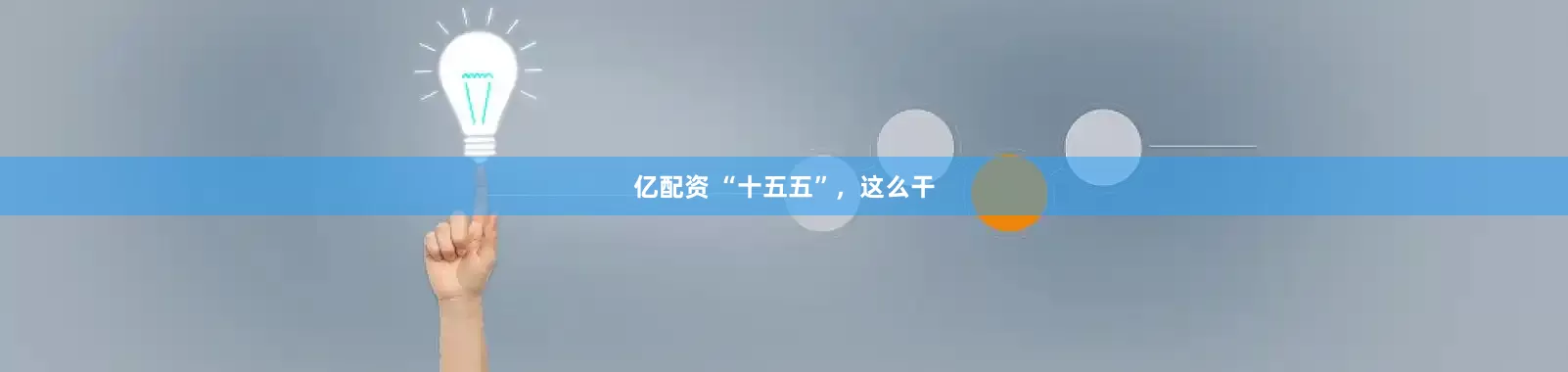 亿配资 “十五五”，这么干