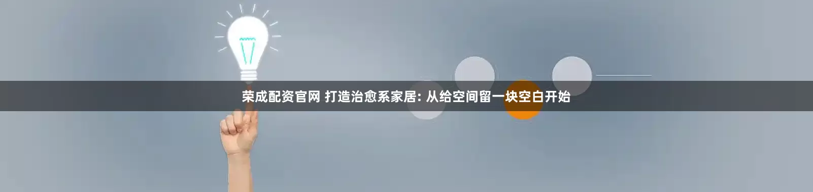 荣成配资官网 打造治愈系家居: 从给空间留一块空白开始