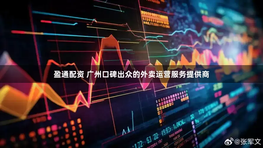 盈通配资 广州口碑出众的外卖运营服务提供商
