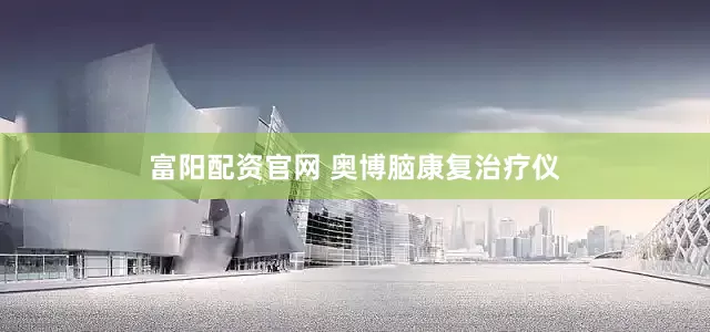 富阳配资官网 奥博脑康复治疗仪